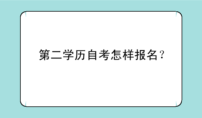 第二学历自考怎样报名？