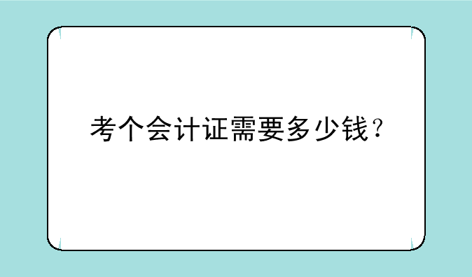 考个会计证需要多少钱？