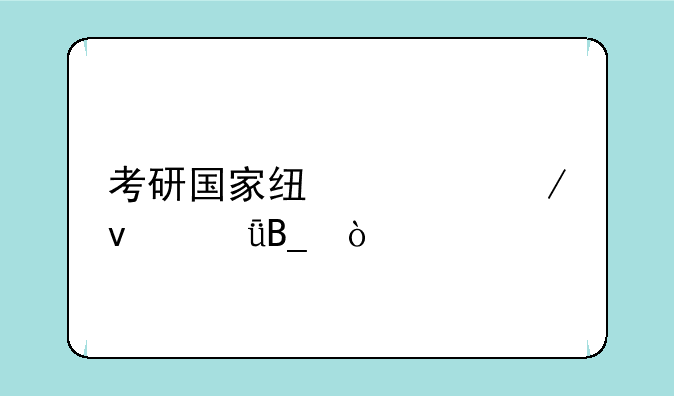 考研国家线预测靠谱吗？