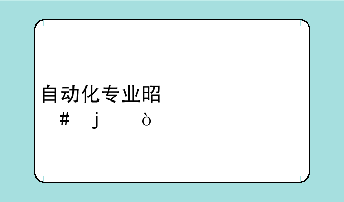 自动化专业是学什么的？