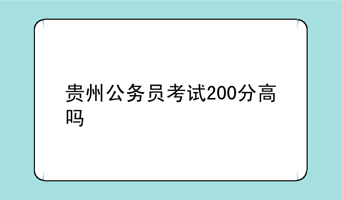 贵州公务员考试200分高吗