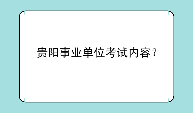 贵阳事业单位考试内容？