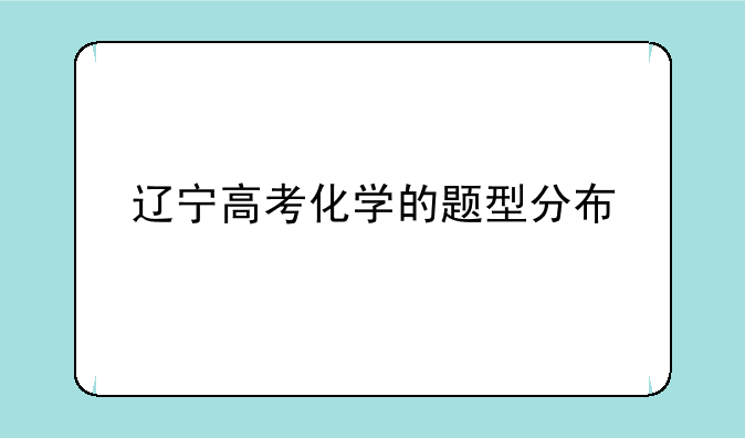 辽宁高考化学的题型分布