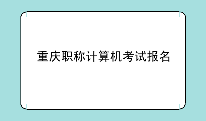 重庆职称计算机考试报名