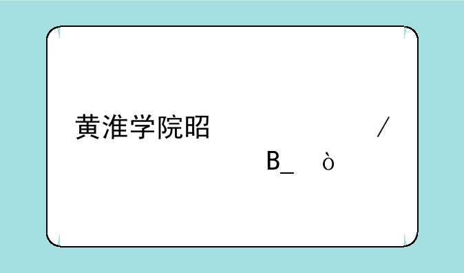 黄淮学院是公立学校吗？