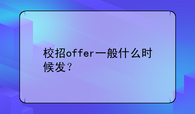 校招offer一般什么时候发？