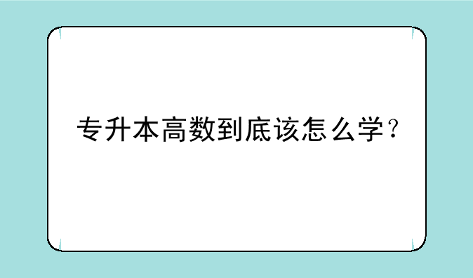 专升本高数到底该怎么学？