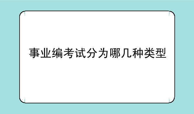 事业编考试分为哪几种类型