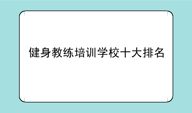 健身教练培训学校十大排名