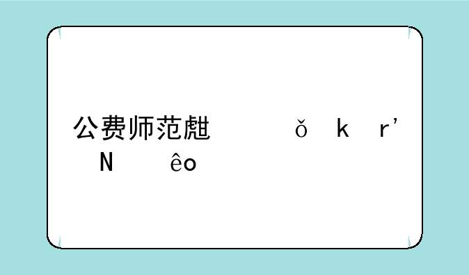 公费师范生就业有哪些要求