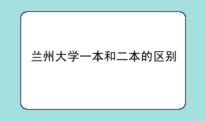 兰州大学一本和二本的区别