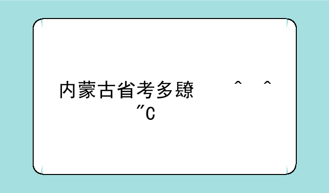 内蒙古省考多长时间出成绩