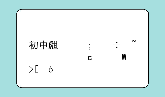 初中生怎能查被高中录取？