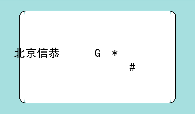 北京信息科技大学什么档次