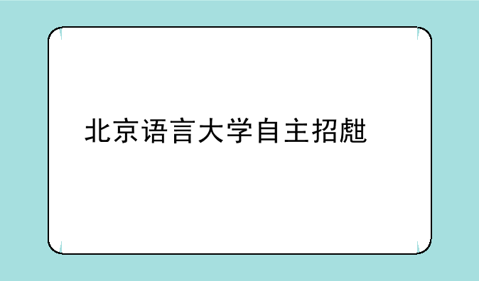 北京语言大学自主招生流程