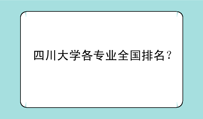 四川大学各专业全国排名？