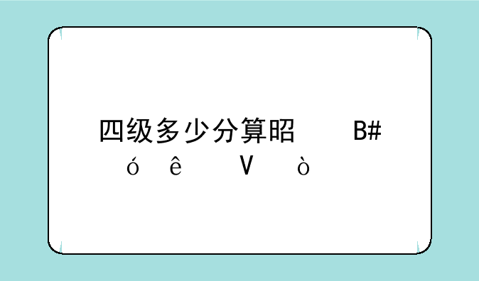 四级多少分算是合格了啊？
