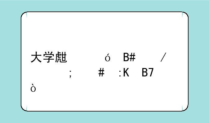 大学生综合测评怎么排名？