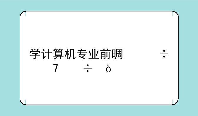 学计算机专业前景好不好？