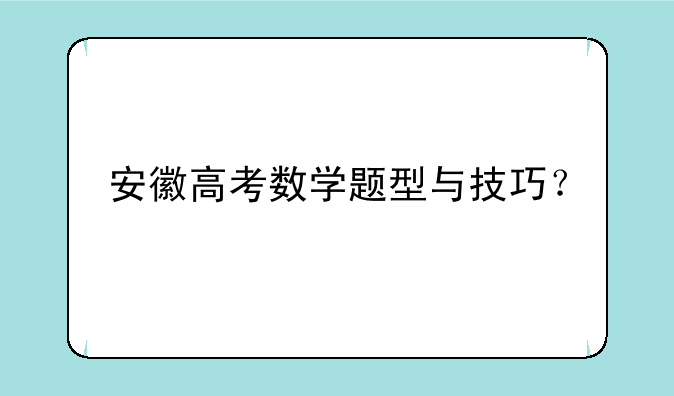 安徽高考数学题型与技巧？