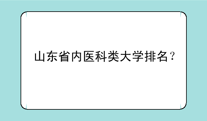 山东省内医科类大学排名？
