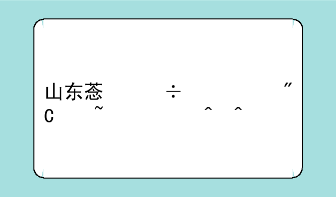 山东菏泽中考成绩查询时间