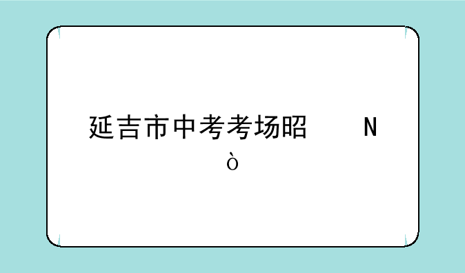 延吉市中考考场是哪几个？