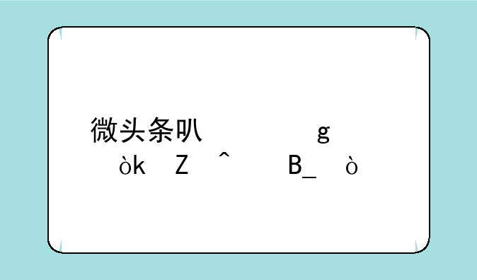 微头条可以写社会新闻吗？