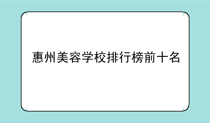 惠州美容学校排行榜前十名