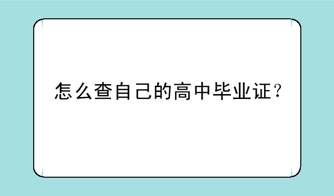 怎么查自己的高中毕业证？