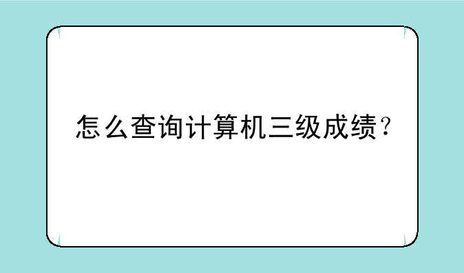 怎么查询计算机三级成绩？
