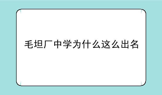 毛坦厂中学为什么这么出名