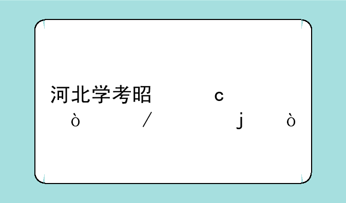 河北学考是高几开始考的？