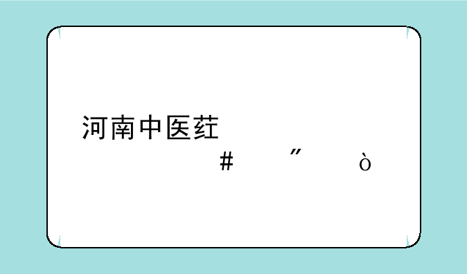 河南中医药大学什么级别？