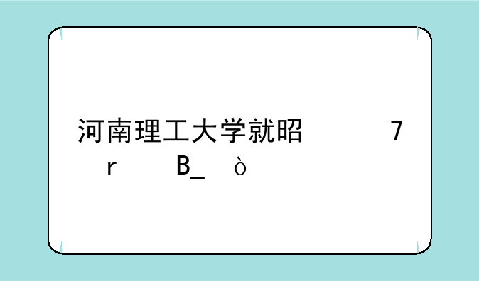 河南理工大学就是重本吗？