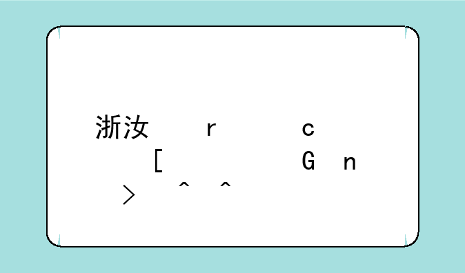 浙江省高考首考科目及时间