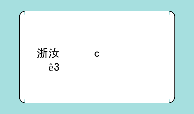 浙江高考第二批次录取时间