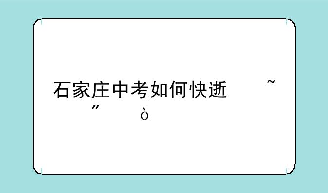 石家庄中考如何快速查分？