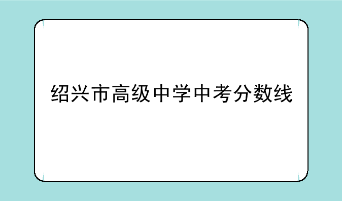 绍兴市高级中学中考分数线