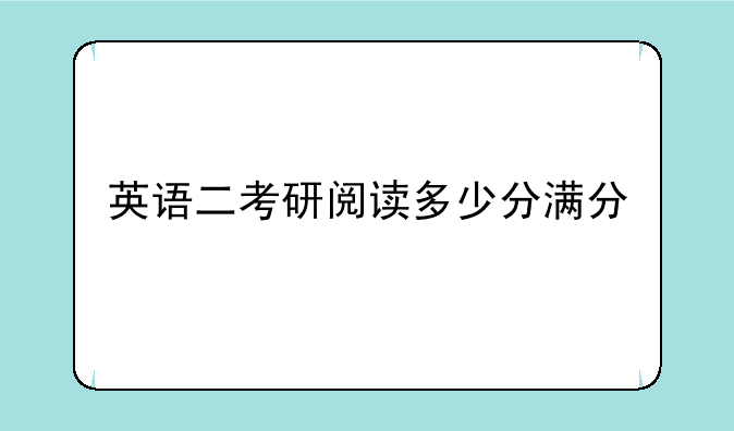 英语二考研阅读多少分满分