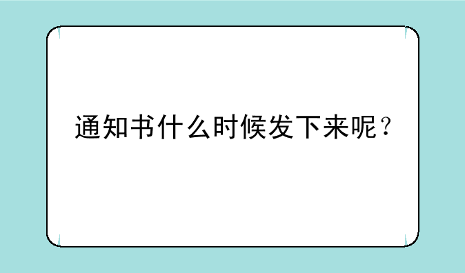 通知书什么时候发下来呢？