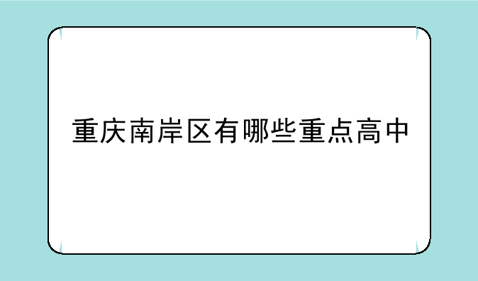 重庆南岸区有哪些重点高中