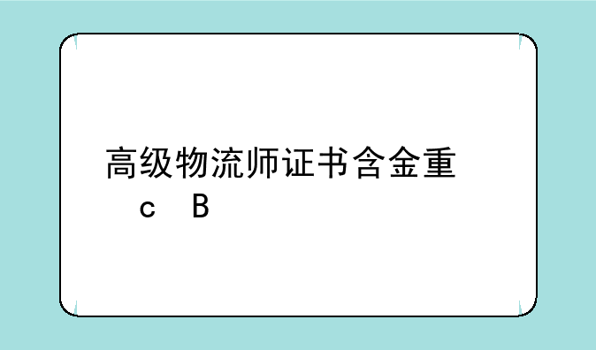 高级物流师证书含金量高吗