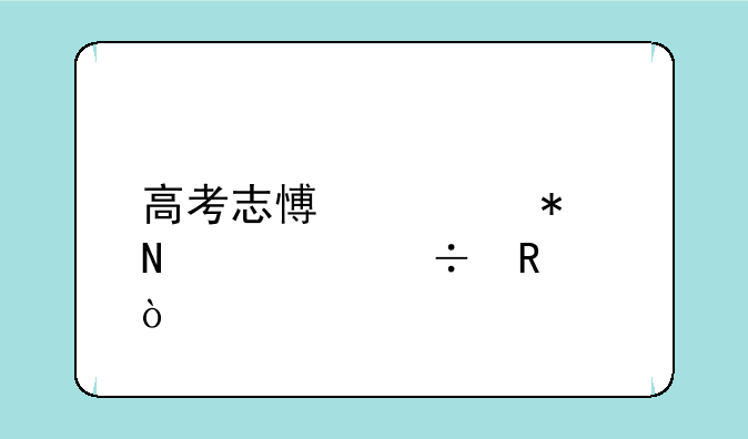 高考志愿填报哪个app好用？
