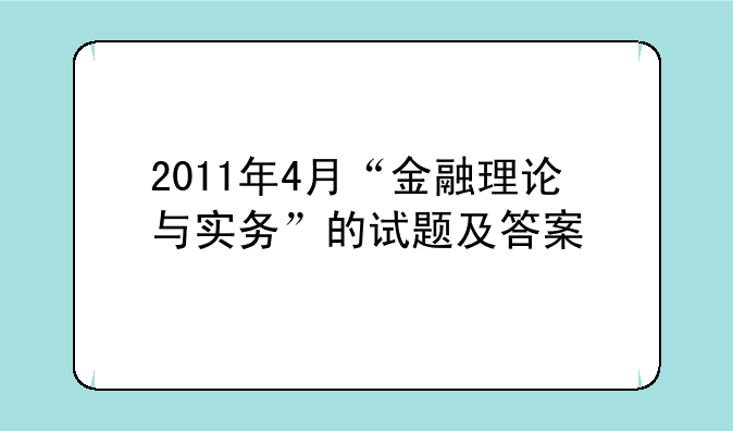 2011年4月“金融理论与实务”的试题及答案