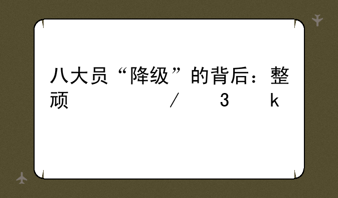 八大员“降级”的背后：整顿工程行业乱象
