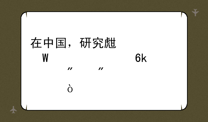 在中国，研究生、硕士、博士分别读几年？