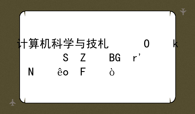 计算机科学与技术专业考研方向有哪些呢？