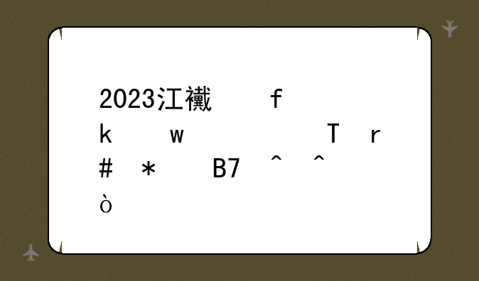 2023江西普通话考试2月报名时间？