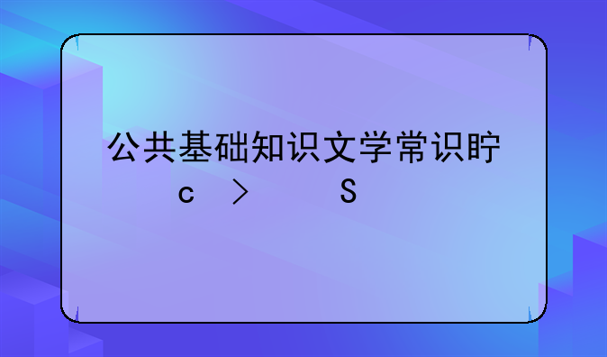 公共基础知识文学常识真题及答案